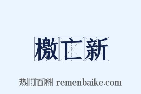 檄亡新是什么意思的图片